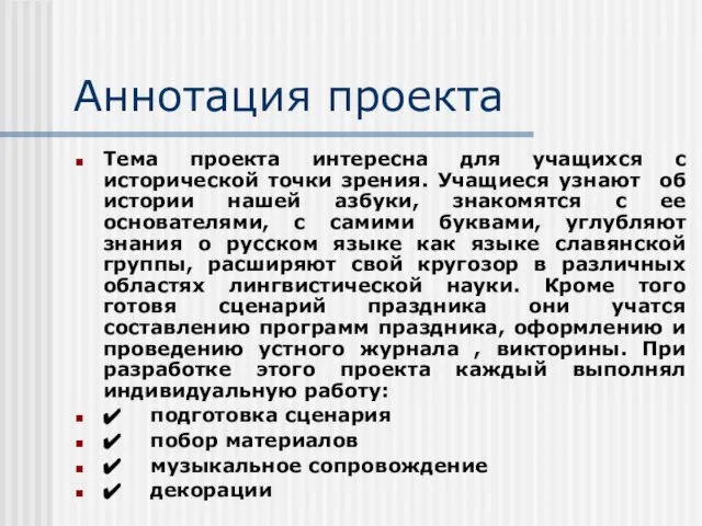 Аннотация проекта Тема проекта интересна для учащихся с исторической точки зрения. Учащиеся