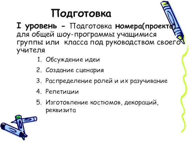 Подготовка I уровень - Подготовка номера(проекта) для общей шоу-программы учащимися группы или