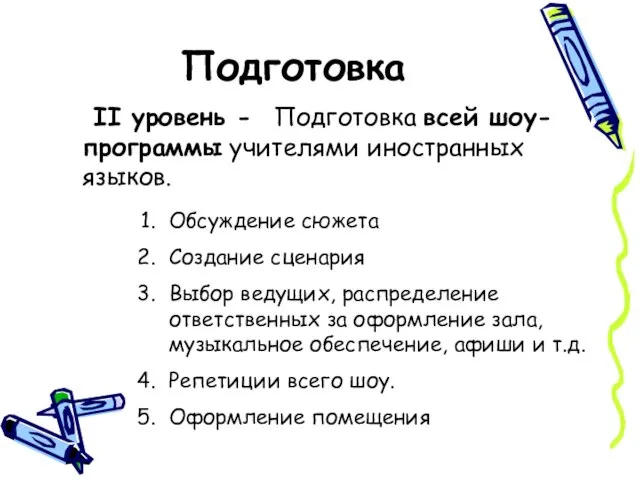 Подготовка II уровень - Подготовка всей шоу-программы учителями иностранных языков. Обсуждение сюжета