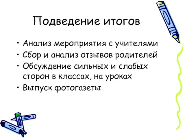 Подведение итогов Анализ мероприятия с учителями Сбор и анализ отзывов родителей Обсуждение