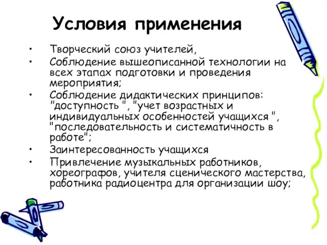 Условия применения Творческий союз учителей, Соблюдение вышеописанной технологии на всех этапах подготовки