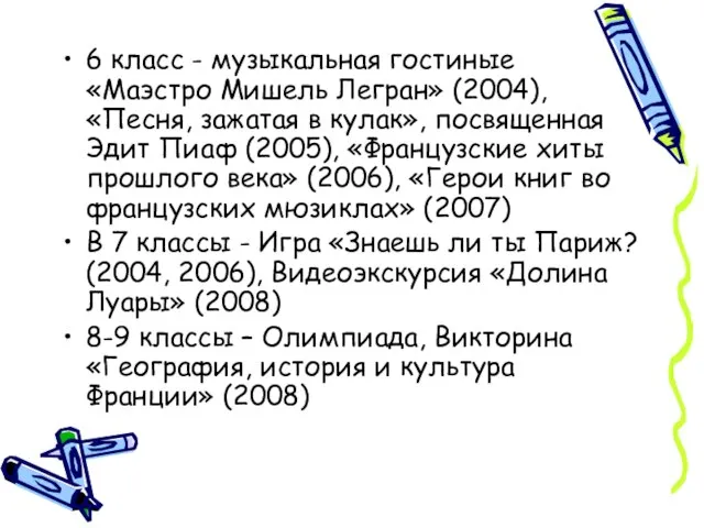 6 класс - музыкальная гостиные «Маэстро Мишель Легран» (2004), «Песня, зажатая в