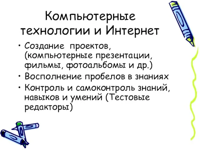 Компьютерные технологии и Интернет Создание проектов, (компьютерные презентации, фильмы, фотоальбомы и др.)