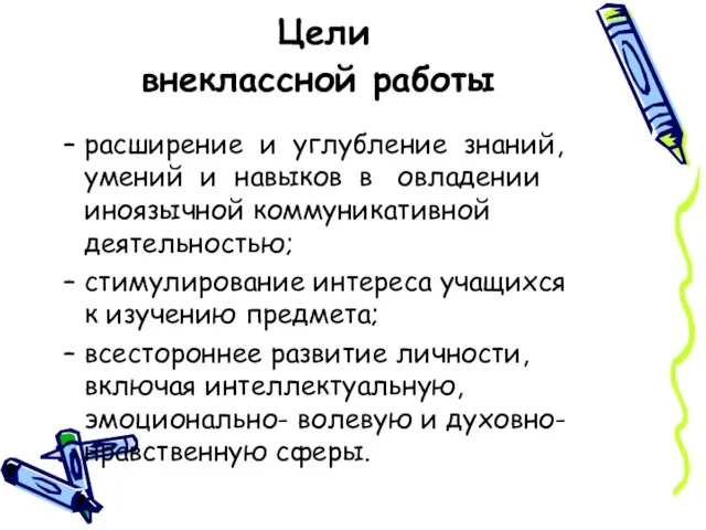 Цели внеклассной работы расширение и углубление знаний, умений и навыков в овладении