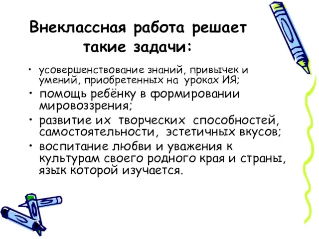 Внеклассная работа решает такие задачи: усовершенствование знаний, привычек и умений, приобретенных на