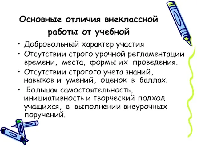 Основные отличия внеклассной работы от учебной Добровольный характер участия Отсутствии строго урочной