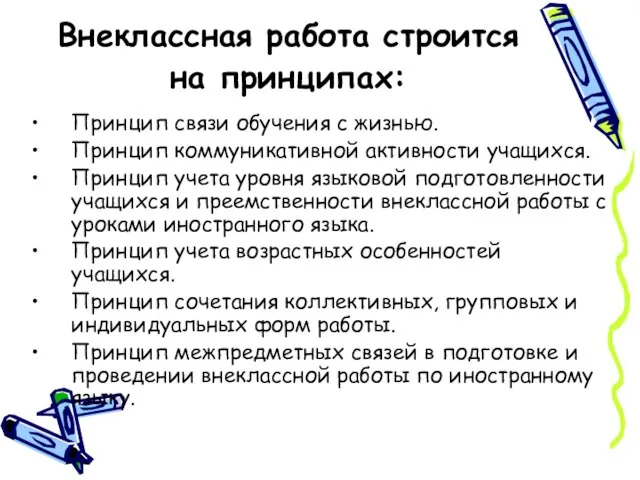 Внеклассная работа строится на принципах: Принцип связи обучения с жизнью. Принцип коммуникативной