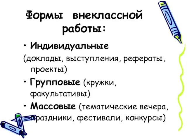 Формы внеклассной работы: Индивидуальные (доклады, выступления, рефераты, проекты) Групповые (кружки, факультативы) Массовые