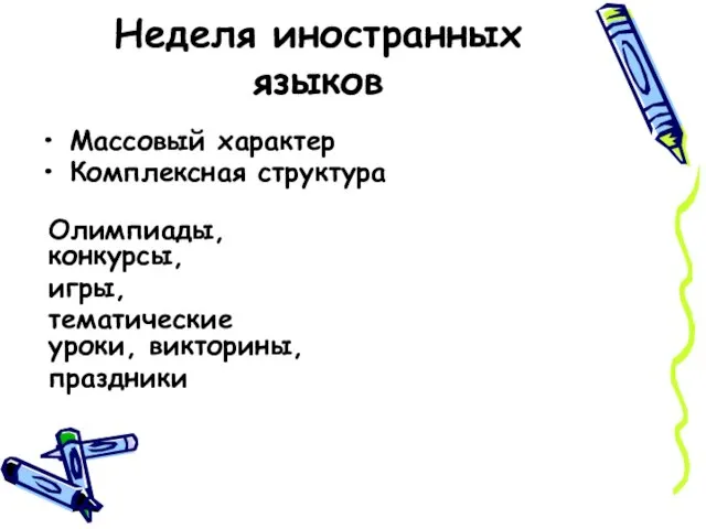 Неделя иностранных языков Массовый характер Комплексная структура Олимпиады, конкурсы, игры, тематические уроки, викторины, праздники