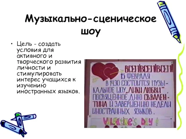 Музыкально-сценическое шоу Цель - создать условия для активного и творческого развития личности