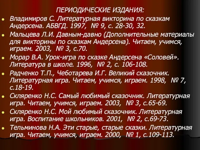 ПЕРИОДИЧЕСКИЕ ИЗДАНИЯ: Владимиров С. Литературная викторина по сказкам Андерсена. АБВГД. 1997, №