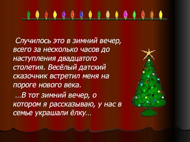 Случилось это в зимний вечер, всего за несколько часов до наступления двадцатого