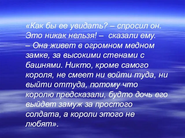 «Как бы ее увидать? – спросил он. Это никак нельзя! – сказали