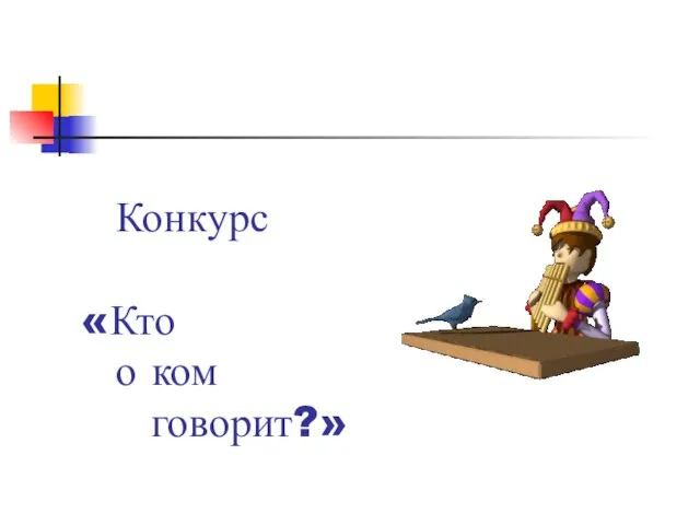 Конкурс «Кто о ком говорит?»