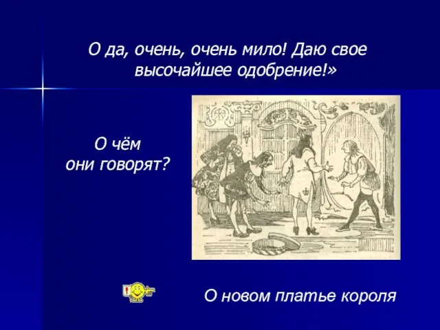 О да, очень, очень мило! Даю свое высочайшее одобрение!» О новом платье