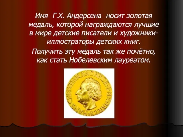 Имя Г.Х. Андерсена носит золотая медаль, которой награждаются лучшие в мире детские