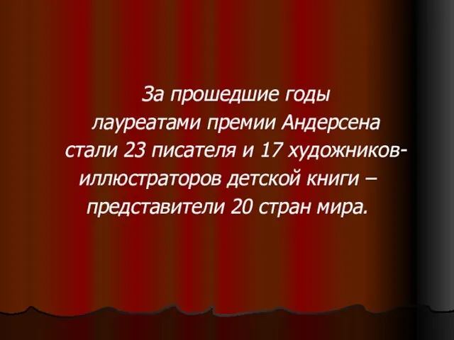 За прошедшие годы лауреатами премии Андерсена стали 23 писателя и 17 художников-