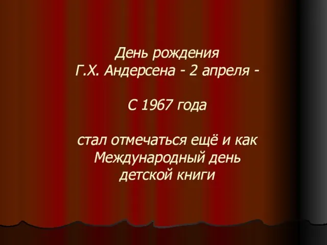 День рождения Г.Х. Андерсена - 2 апреля - С 1967 года стал