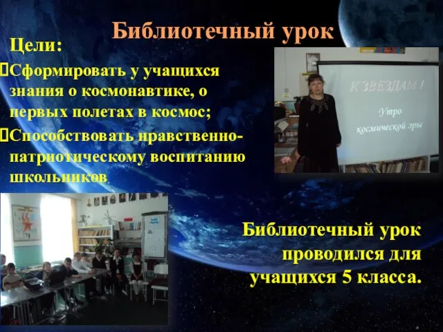 Библиотечный урок Цели: Сформировать у учащихся знания о космонавтике, о первых полетах