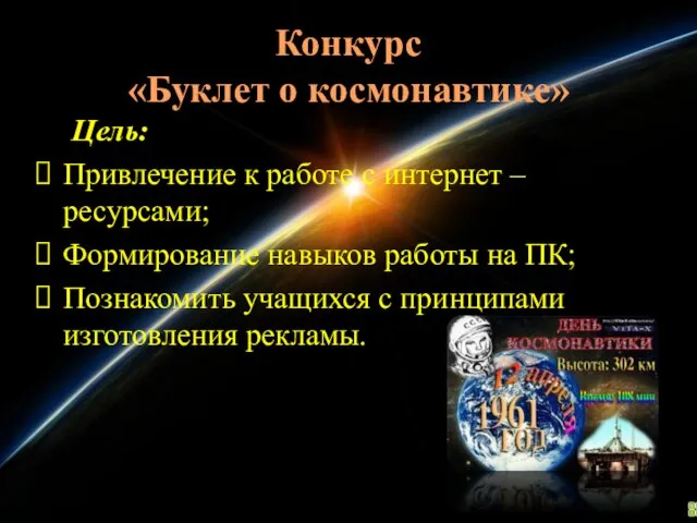 Конкурс «Буклет о космонавтике» Цель: Привлечение к работе с интернет – ресурсами;