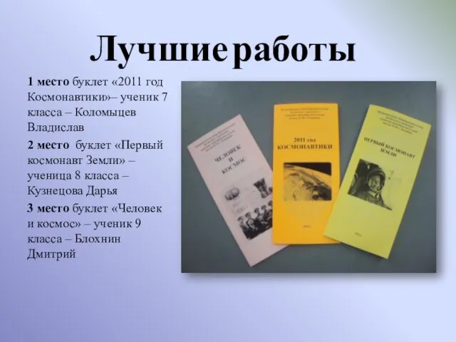 Лучшие работы 1 место буклет «2011 год Космонавтики»– ученик 7 класса –