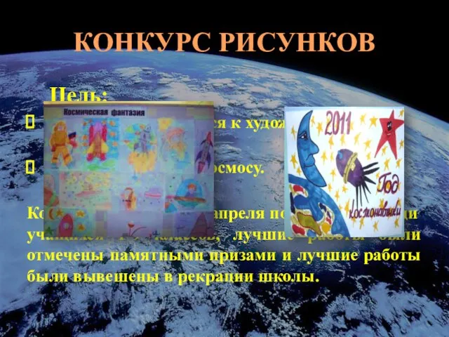 КОНКУРС РИСУНКОВ Цель: Приобщение учащихся к художественному творчеству; Привить интерес к космосу.