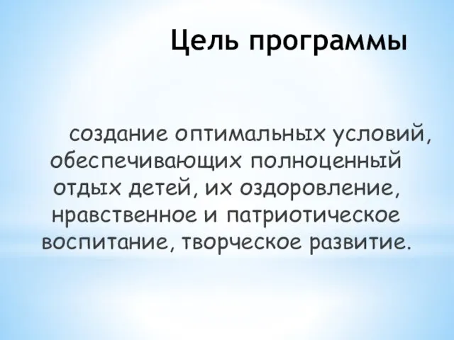 Цель программы создание оптимальных условий, обеспечивающих полноценный отдых детей, их оздоровление, нравственное