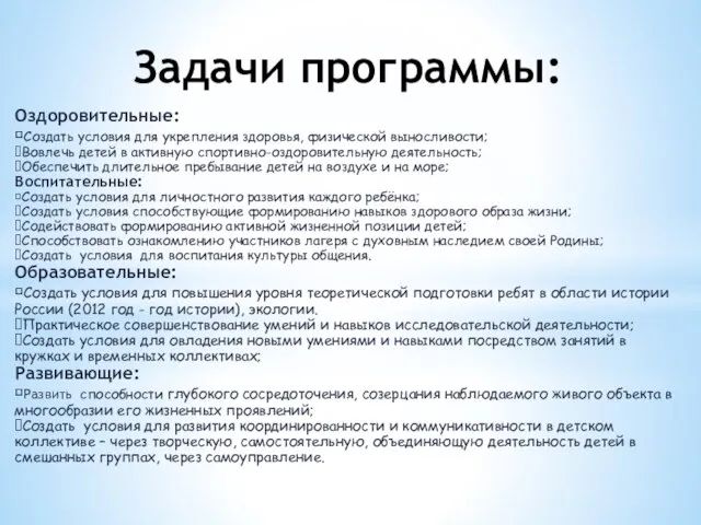 Задачи программы: Оздоровительные: Создать условия для укрепления здоровья, физической выносливости; Вовлечь детей