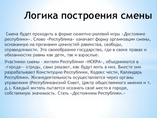 Логика построения смены Смена будет проходить в форме сюжетно-ролевой игры «Достояние республики».