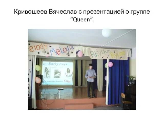 Кривошеев Вячеслав с презентацией о группе “Queen”.