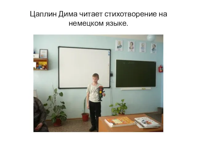 Цаплин Дима читает стихотворение на немецком языке.