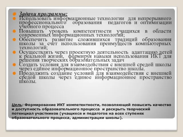 Цель: Формирование ИКТ компетентности, позволяющей повысить качество и доступность образовательного процесса и