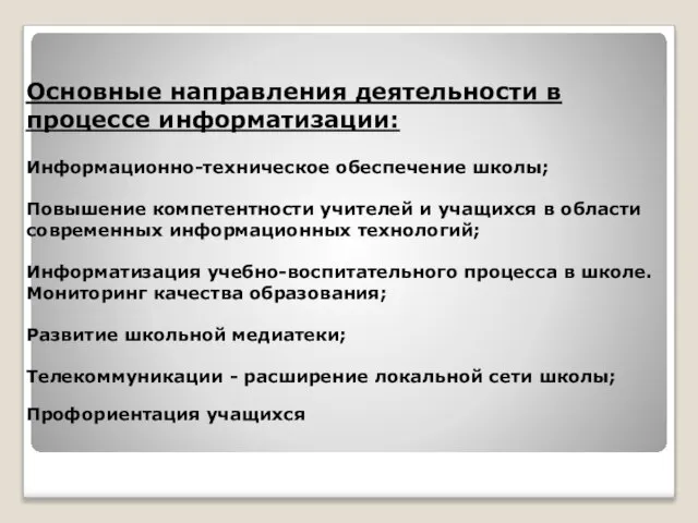 Основные направления деятельности в процессе информатизации: Информационно-техническое обеспечение школы; Повышение компетентности учителей