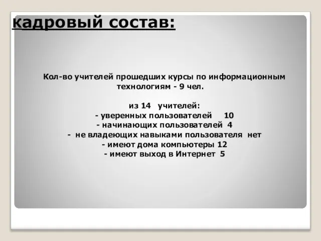 Кадровый состав: Кол-во учителей прошедших курсы по информационным технологиям - 9 чел.