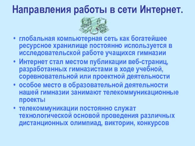 Направления работы в сети Интернет. глобальная компьютерная сеть как богатейшее ресурсное хранилище