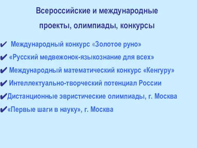 Всероссийские и международные проекты, олимпиады, конкурсы Международный конкурс «Золотое руно» «Русский медвежонок-языкознание