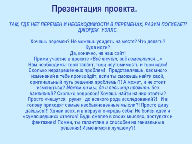 ТАМ, ГДЕ НЕТ ПЕРЕМЕН И НЕОБХОДИМОСТИ В ПЕРЕМЕНАХ, РАЗУМ ПОГИБАЕТ! ДЖОРДЖ УЭЛЛС.