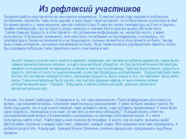 Из рефлексий участников За время работы над проектом во мне многое изменилось.