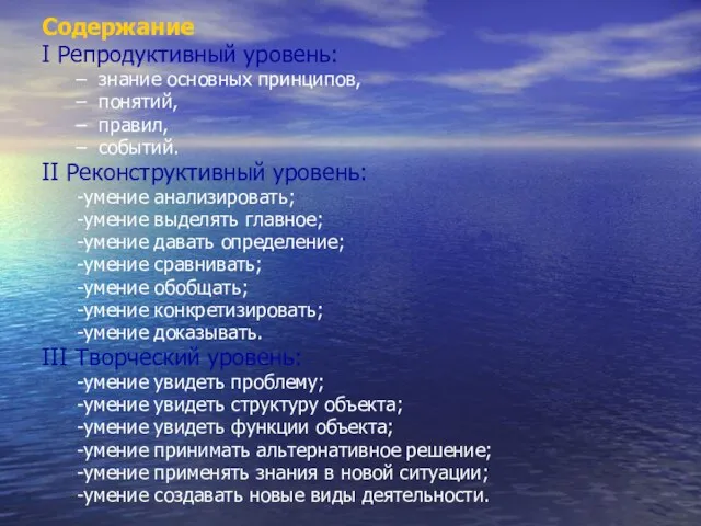 Содержание Ι Репродуктивный уровень: знание основных принципов, понятий, правил, событий. ΙΙ Реконструктивный