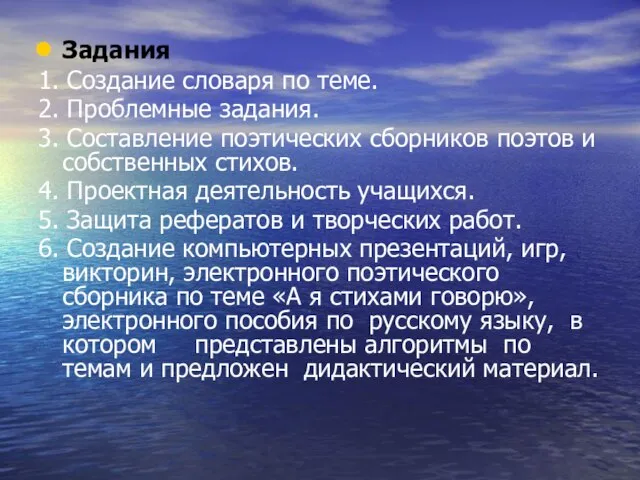 Задания 1. Создание словаря по теме. 2. Проблемные задания. 3. Составление поэтических