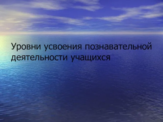 Уровни усвоения познавательной деятельности учащихся