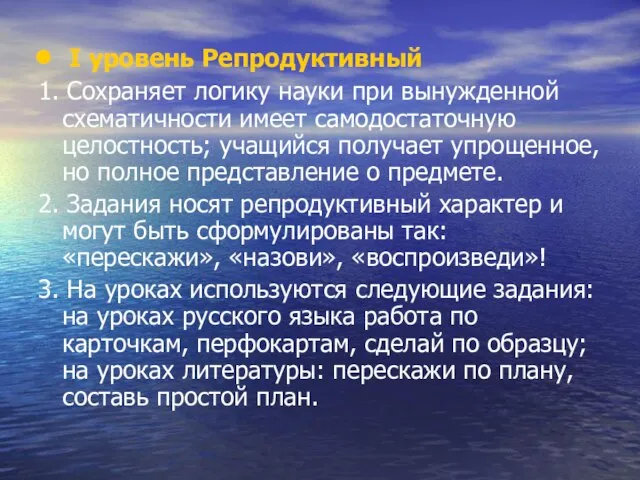 Ι уровень Репродуктивный 1. Сохраняет логику науки при вынужденной схематичности имеет самодостаточную