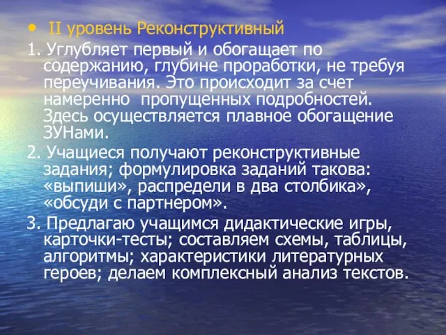 ΙΙ уровень Реконструктивный 1. Углубляет первый и обогащает по содержанию, глубине проработки,