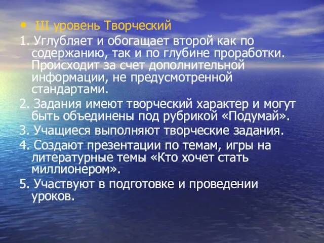 ΙΙΙ уровень Творческий 1. Углубляет и обогащает второй как по содержанию, так