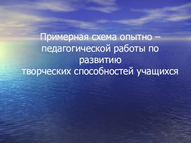 Примерная схема опытно – педагогической работы по развитию творческих способностей учащихся