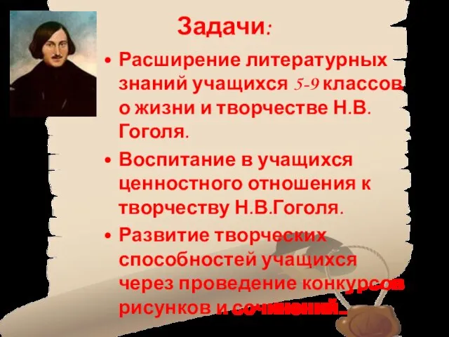 Задачи: Расширение литературных знаний учащихся 5-9 классов о жизни и творчестве Н.В.Гоголя.