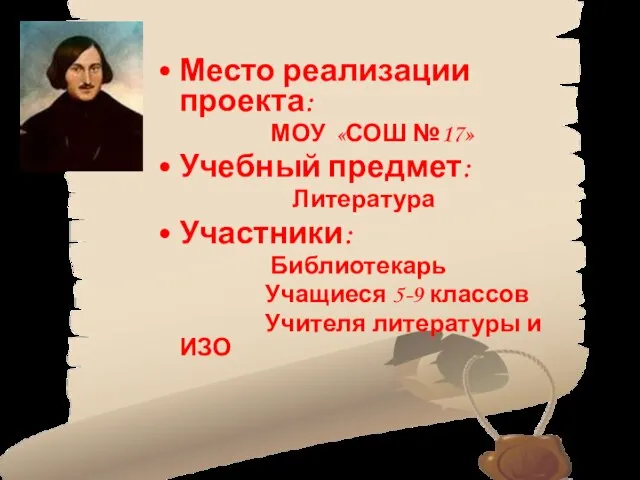 Место реализации проекта: МОУ «СОШ №17» Учебный предмет: Литература Участники: Библиотекарь Учащиеся