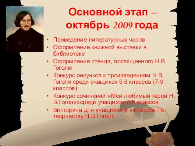 Основной этап – октябрь 2009 года Проведение литературных часов Оформление книжной выставки