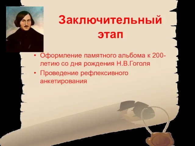 Заключительный этап Оформление памятного альбома к 200-летию со дня рождения Н.В.Гоголя Проведение рефлексивного анкетирования