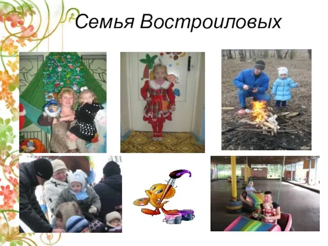 Семья Востроиловых